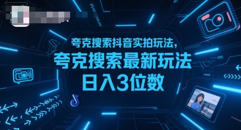 夸克搜索抖音实拍玩法，夸克搜索最新玩法日入3位数-十一网创