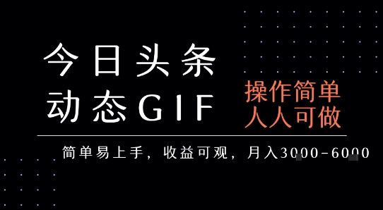 今日头条发布动态表情包，简单易上手，人人可做，月收益3-6k-十一网创