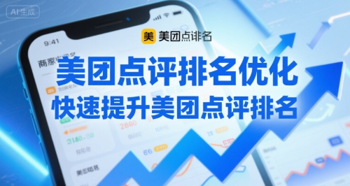 美团点评排名优化，快速提升美团点评排名-十一网创