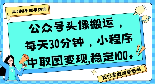 公众号头像搬运，每天30分钟，小程序中取图变现稳定100+-十一网创