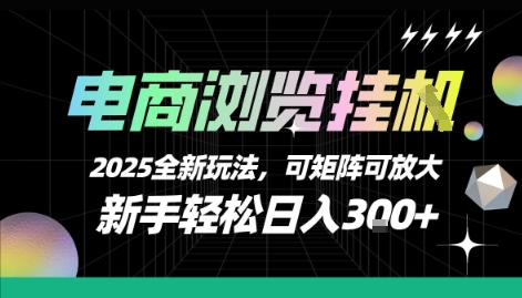 电商浏览挂G，2025全新玩法，新手轻松日入3张+可矩阵可放大【揭秘】-十一网创