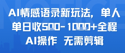 AI情感语录新玩法，单人单日收5张+全程AI操作无需剪辑-十一网创