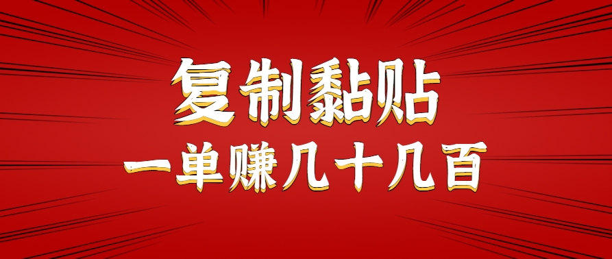 只需复制黏贴就能赚钱的项目，零成本零门槛超简单副业，一天赚几十几百。-十一网创