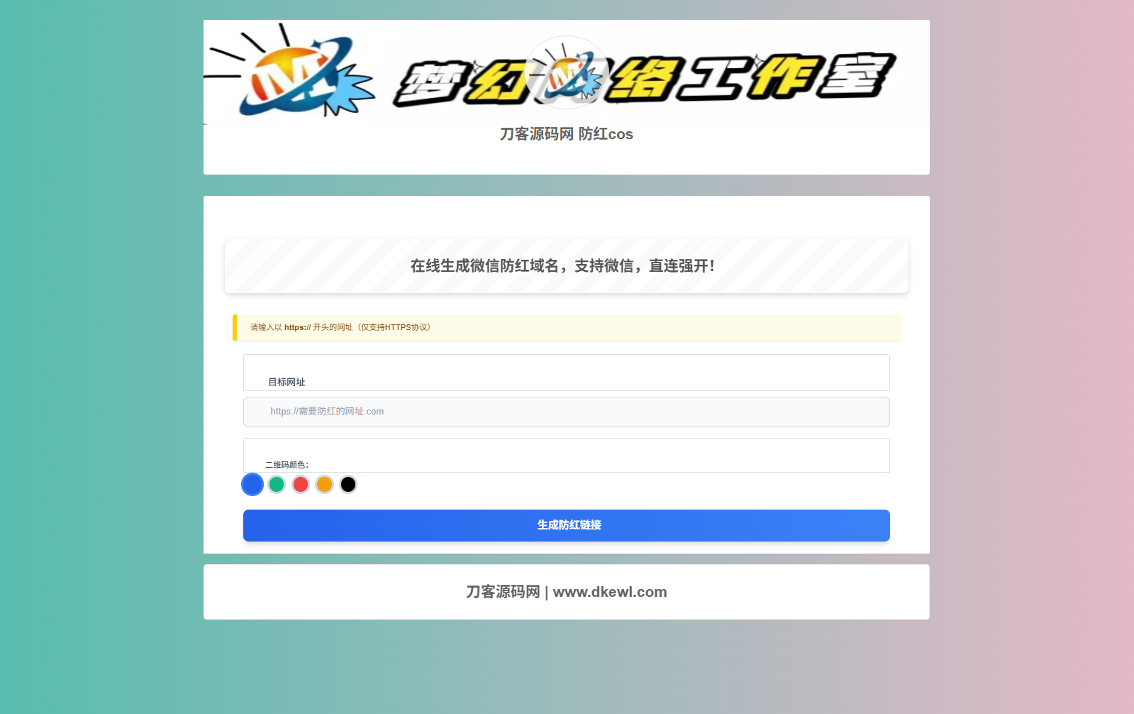 梦幻域名防红COS系统源码带后台全开源-十一网创