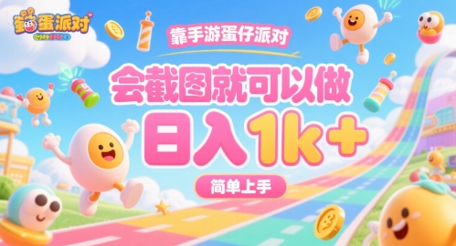 靠手游蛋仔派对，会截图就可以做，日入1k+，简单上手【揭秘】-十一网创