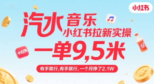 汽水音乐小红书拉新实操，，一单9.5米，有手就行，一个月挣了2.1W-十一网创