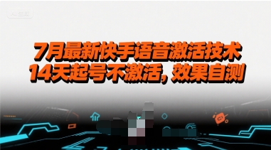 7月最新快手语音激活技术，14天起号不激活，效果自测-十一网创