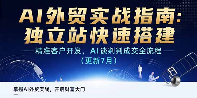 AI+外贸实战指南：独立站快速搭建,精准客户开发,AI谈判成交全流程(更新…-十一网创