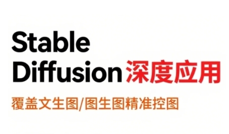 StableDiffusion深度应用，覆盖文生图-图生图精准控图，从文生图到视频全流程，AiGC系列教程-十一网创