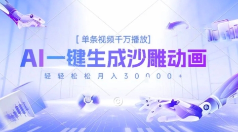 2025爆火的AI沙雕动画玩法，一键生成沙雕动画，单条视频千W播放，轻轻松松月入3W【揭秘】-十一网创