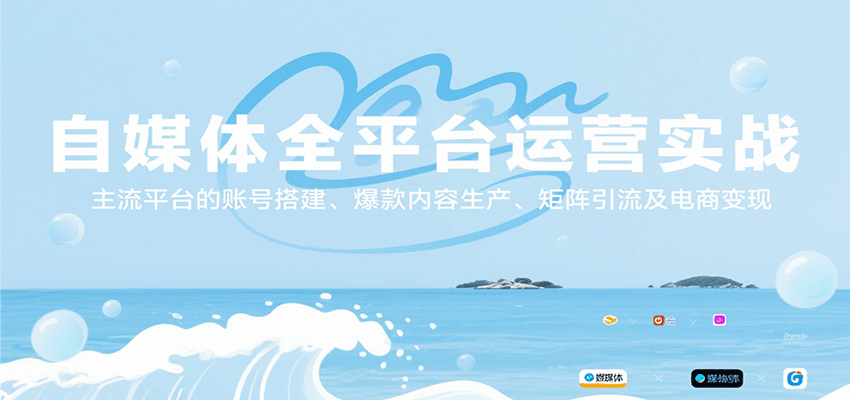 自媒体全平台运营实战，主流平台的账号搭建、爆款内容生产、矩阵引流及电商变现-十一网创