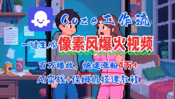 用AI智能体批量生成爆火像素风情感视频，2分钟一条，播放量轻松破百万快速涨粉4W+-十一网创