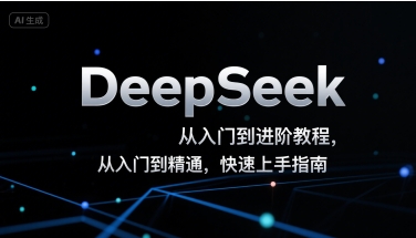 DeepSeek从入门到进阶教程，从入门到精通，快速上手指南-十一网创