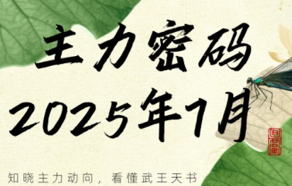 周公子·主力密码(更新7月)-十一网创