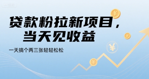 贷款粉拉新项目，当天见收益，一天搞个两三张轻轻松松【揭秘】-十一网创