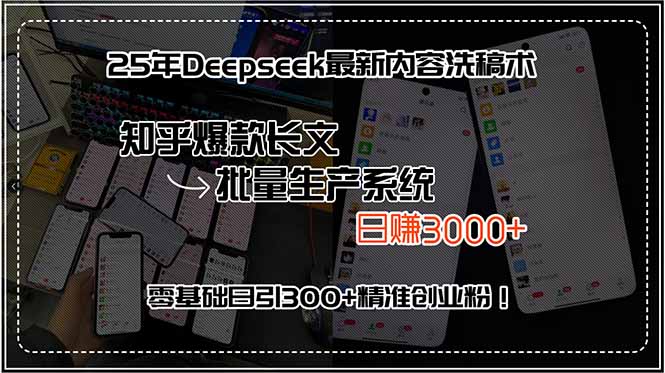 25年Deepseek最新内容洗稿术，知乎爆款长文批量生产系统，日赚3000+，…-十一网创