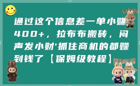 通过这个信息差一单小挣4张+，拉布布搬砖，闷声发小财抓住商机的都挣到钱了【保姆级教程】-十一网创