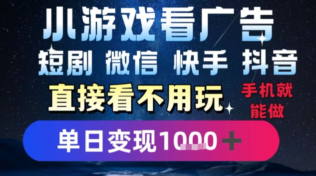 2025躺挣新招！一部手机，每天1小时，光看广告就能日入1k+，微信抖音快手通吃【揭秘】-十一网创