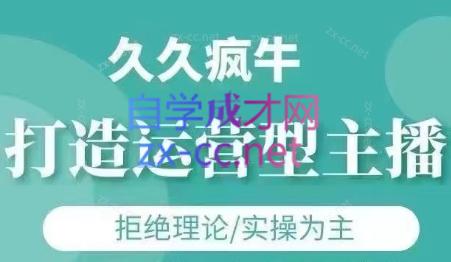 久久疯牛·打造运营型主播(更新7月)-十一网创