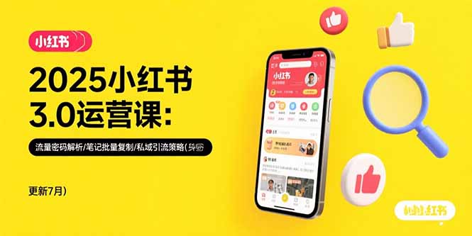 2025小红书3.0运营课：流量密码解析/笔记批量复制/私域引流策略(更新7月-十一网创