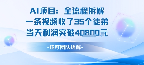 AI收徒变现闭环：一条视频收35人，日入1k+(附完整SOP)-十一网创