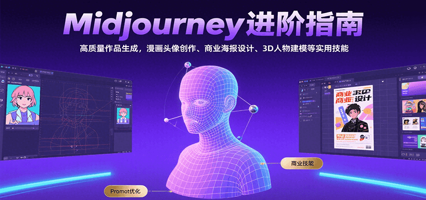 Midjourney进阶指南：高质量作品生成，漫画头像创作、商业海报设计、3D人物建模等-十一网创