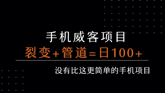 手机威客裂变+管道收益每天被动收益至少100+-十一网创