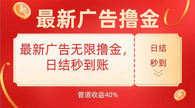 最新广告无限撸金，日结秒到，管道40%-十一网创