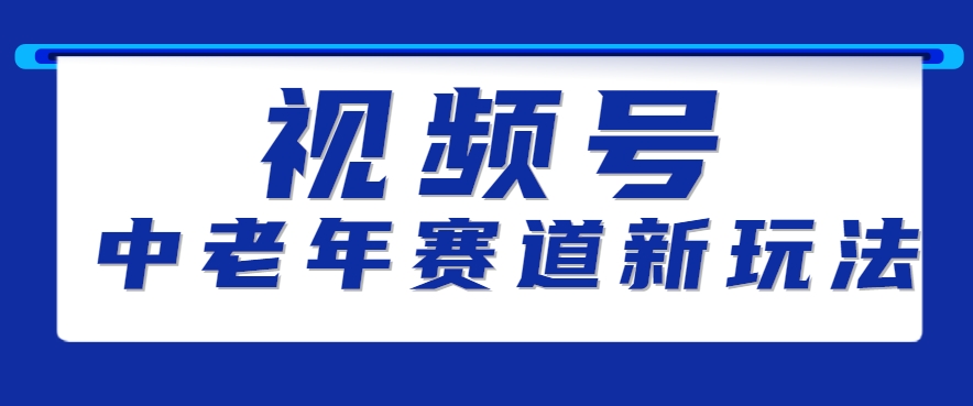 视频号中老年赛道新玩法，细分赛道杀出的黑马，素人读书累计卖了100000+-十一网创