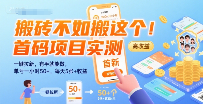 搬砖不如搬这个！首码项目实测：一键拉新，有手就能做，单号一小时50+，每天5张+收益【揭秘】-十一网创