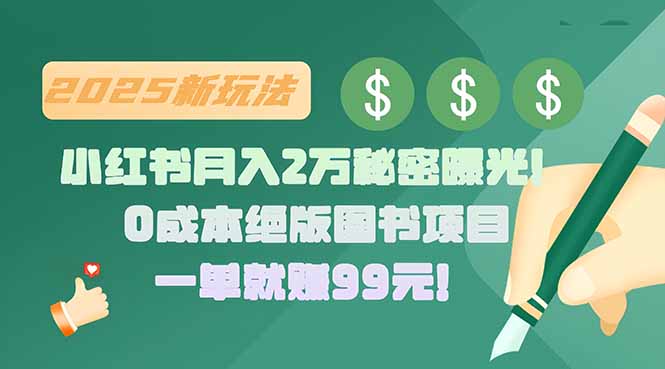 小红书月入2万秘密曝光！绝版图书项目，一单就赚99元！-十一网创