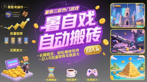 暑假三款热门游戏自动搬砖，长期稳定，轻松搬砖吃肉，日入1k，可批量矩阵无限放大【揭秘】-十一网创
