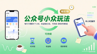 公众号小众玩法，每天只需要半个小时，收益稳定2张，可持续【附软件教程】-十一网创