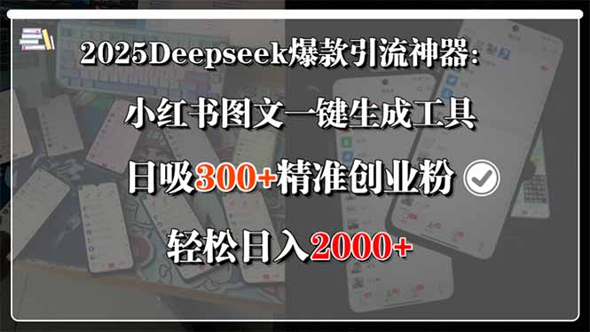 2025Deepseek爆款引流神器：小红书图文一键生成工具，日吸300+精准创业…-十一网创