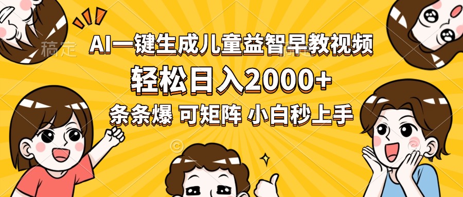 AI一键生成儿童益智早教视频，轻松日入2000+，条条爆款，小白秒上手，…-十一网创