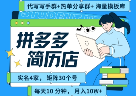拼多多虚拟资料项目全SOP流程，毫无保留分享，每天十分钟，每人实名四个店，矩阵30个账号，月入几个W-十一网创