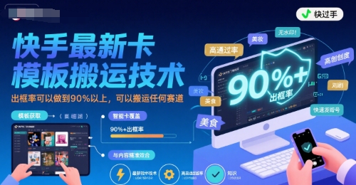 快手最新卡模板搬运技术，出框率可以做到90%以上，可以搬运任何赛道-十一网创