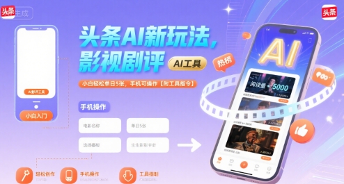 头条AI新玩法，影视剧评，小白轻松单日5张，手机可操作【附工具指令】-十一网创