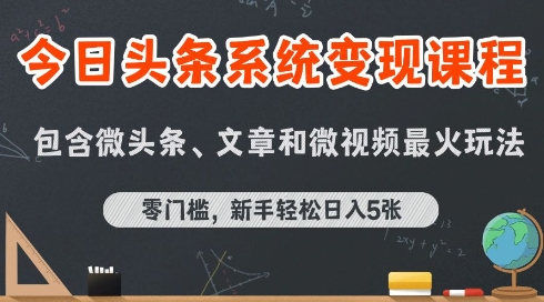 今日头条AI玩法系统课程，最新前沿变现玩法拆解，零门槛，新手轻松日入5张-十一网创