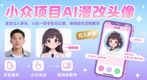 小众项目AI漫改头像，实测日入多张，小白一部手机可以做，保姆级全流程教学-十一网创