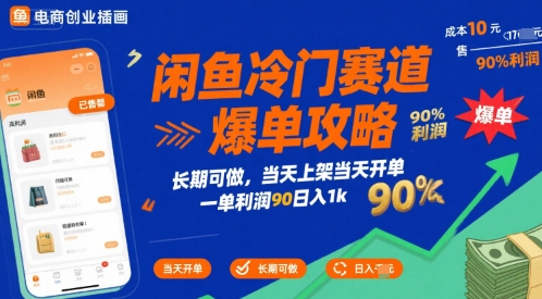 闲鱼冷门赛道爆单攻略，长期可做，当天上架当天开单，一单利润90%利润，日入1k【揭秘】-十一网创