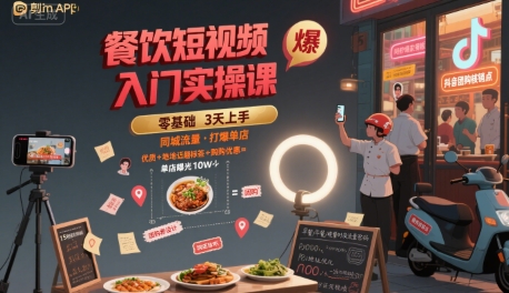 餐饮短视频入门实操课，引爆同城流量，打爆单店-十一网创