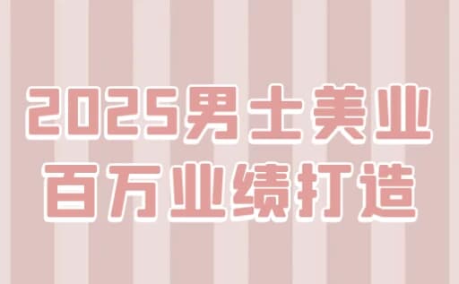 2025男士美业百万业绩打造-十一网创