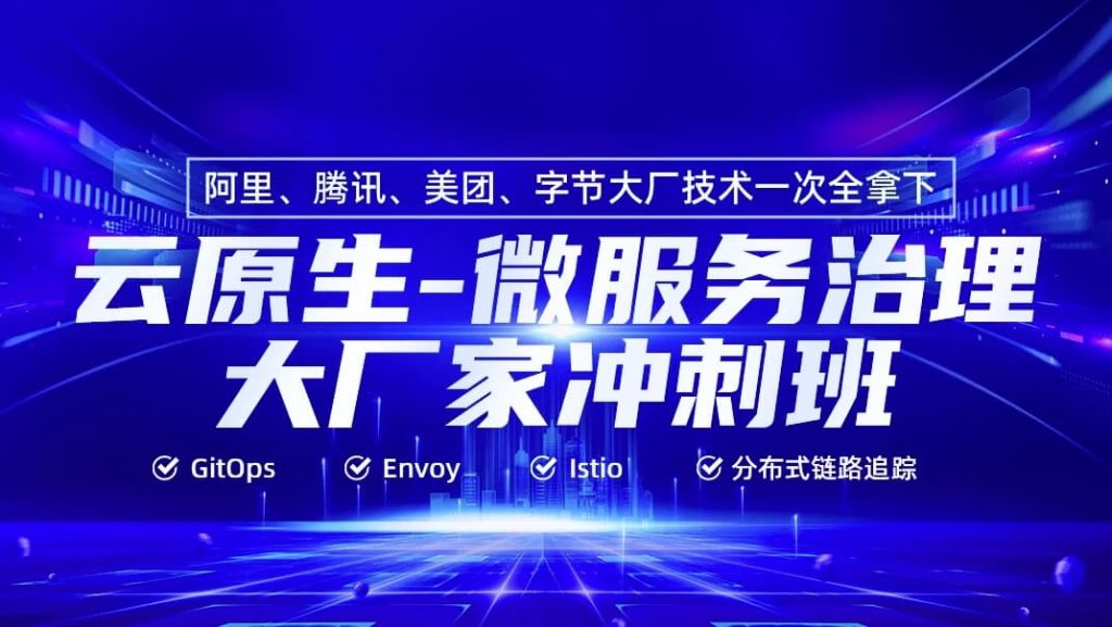 云原生微服务治理大厂冲刺班56期–带源码课件-十一网创