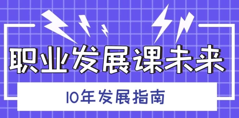 职业发展课未来10年发展指南-十一网创
