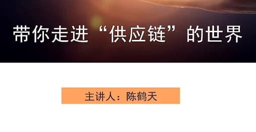 带你走进“供应链”的世界-十一网创