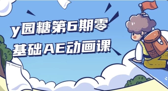 y园糖第6期零基础AE动画课-十一网创