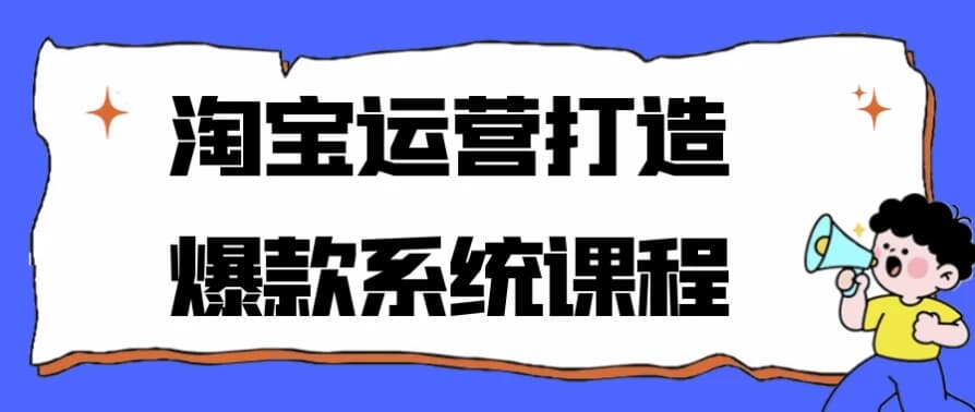 淘宝运营打造爆款系统课程-十一网创