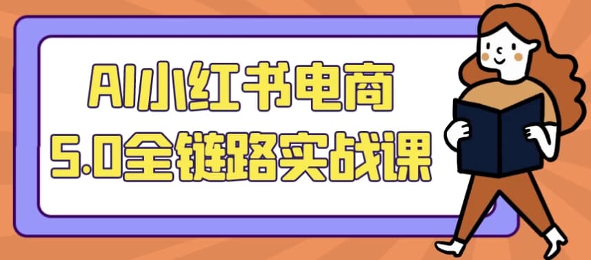 AI小红书电商5.0全链路实战课-十一网创