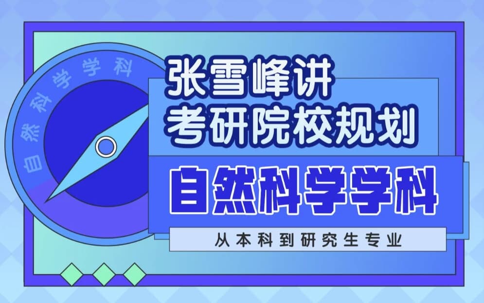 张雪峰讲考研院校规划自然科学学科-十一网创